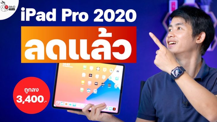 iPad Pro 2020 ราคาล่าสุดลดลงแล้ว หลังเปิดตัว iPad Pro 2021 อัปเดตแล้วเหลือเท่านี้ | iMoD