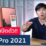 อัปเดตล่าสุด หลุดวันเปิดตัว iPad Pro 2021 จะมาจริงๆ..!? | อาตี๋รีวิว (อัปเดต) EP.570