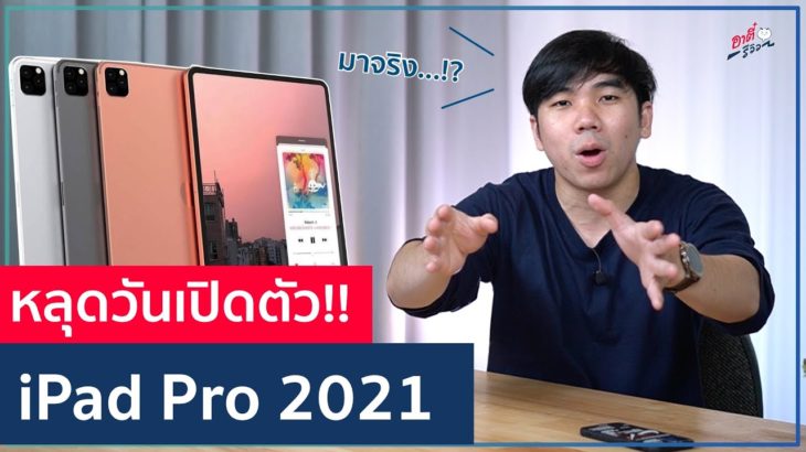 อัปเดตล่าสุด หลุดวันเปิดตัว iPad Pro 2021 จะมาจริงๆ..!? | อาตี๋รีวิว (อัปเดต) EP.570