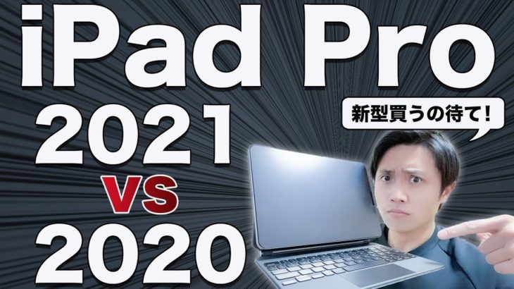 iPad Pro 2021 vs 2020！新型はまだ買うな