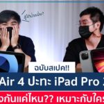 ดูก่อนซื้อ iPad Pro 2021 vs iPad Air 4 ต่างขนาดไหน? ใครควรซื้อรุ่นไหน? | อาตี๋รีวิว EP.598