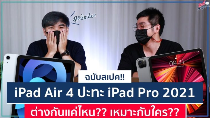 ดูก่อนซื้อ iPad Pro 2021 vs iPad Air 4 ต่างขนาดไหน? ใครควรซื้อรุ่นไหน? | อาตี๋รีวิว EP.598