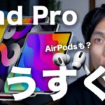 新型iPad Pro 2021もうすぐ登場？AirPods 3・AirPods Proはどうなったの？
