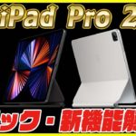 新型iPad Pro 2021にM1チップ搭載で最強スペックに！新機能解説と11インチと12.9インチの機能差を比較！