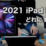 まもなく登場する新型iPad Pro！11インチにする？それとも12.9インチ？2020年モデルもありかも！？スペックを徹底比較。
