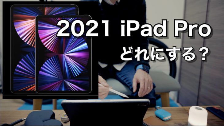 まもなく登場する新型iPad Pro！11インチにする？それとも12.9インチ？2020年モデルもありかも！？スペックを徹底比較。