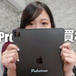 私が新型iPad Pro（2021）を買わない理由