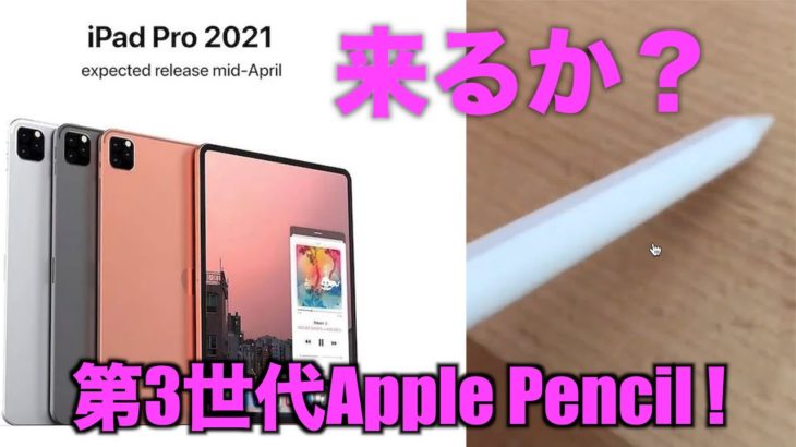 もうすぐ登場の新型iPad Pro！第3世代Apple Pencil対応！？製品動画がまた登場！