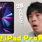 新型iPad Pro発表！M1チップ搭載で最強構成28万円だとぉ！