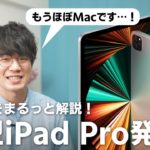 新型iPad Pro発表！M1チップ搭載の大幅進化で、もうほぼMac？！