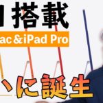 【速報】新型iPad Pro＆新型iMacがついに発表！M1搭載ですごいことになってきたぞ！！
