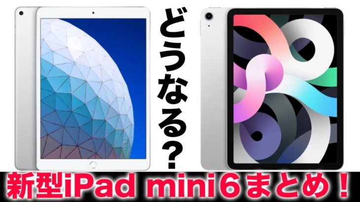 新型iPad Proよりもこっちが気になる？ウワサの新型iPad mini 6世代情報まとめ！