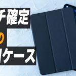 【即ポチ確定】全iPadユーザにオススメしたいApplePenciホルダー付きiPadケース