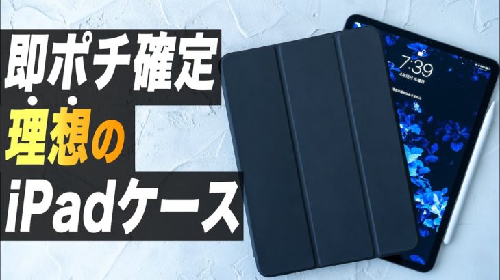 【即ポチ確定】全iPadユーザにオススメしたいApplePenciホルダー付きiPadケース