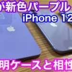 iPhone 12 miniの新色パープルがキター！！パープルに合うおすすめケース3選を紹介