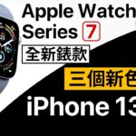 iPhone 13 三個新色 | Apple Watch 7 新版本 | 蘋果爹