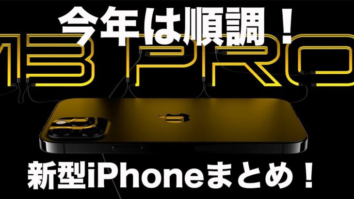 今年は順調新型あいふぉん！iPhone 13/12Sの現在の情報をまとめて紹介！
