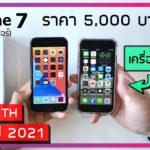พรีวิว iPhone 7 เครื่องรีเฟอร์ ราคา 5,000 บาท จาก Lazada (โมเดล TH รุ่นใหม่ ปี 2021)