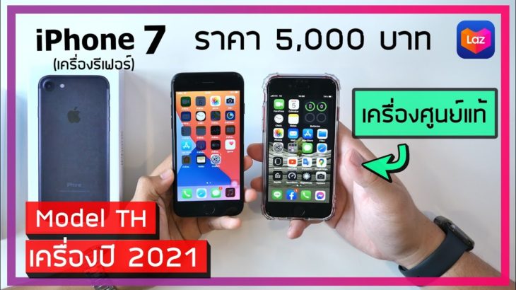 พรีวิว iPhone 7 เครื่องรีเฟอร์ ราคา 5,000 บาท จาก Lazada (โมเดล TH รุ่นใหม่ ปี 2021)