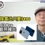 iPhone13 Pro最新機身設計流出；最便宜！iPhone換電池只要$890｜Google平價版 Pixel Buds 無線耳機曝光［20210412Tim哥科技午報］