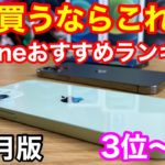 今買うべきおすすめiPhoneランキング1位〜3位【2021年4月版】