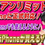 楽天モバイルついにiPhoneに正式対応！iPhoneが20000円引きで買える！iPhone SE1 , 6s , 7 , 8 ,Xでも楽天アンリミットが使えるようになる！