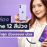 [spin9] แกะกล่อง iPhone 12 สีม่วง! สีใหม่ล่าสุด ม้วงงงงง ม่วง 🟣