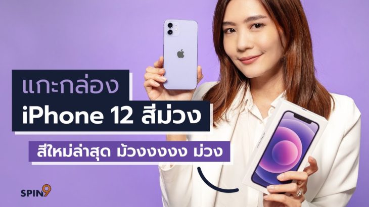 [spin9] แกะกล่อง iPhone 12 สีม่วง! สีใหม่ล่าสุด ม้วงงงงง ม่วง 🟣