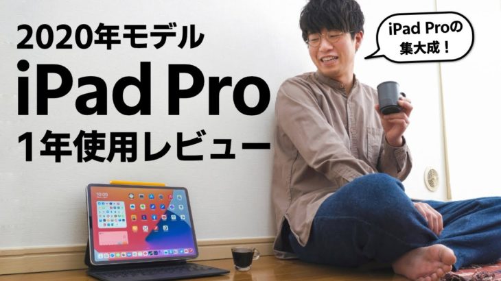 12.9インチiPad Pro（2020年）1年使用レビュー！Proシリーズの集大成となる名機