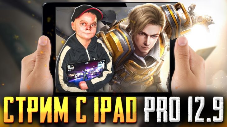 1500 ЛАЙКОВ – РОЗЫГРЫШ RP | PUBG MOBILE СТРИМ С iPad Pro 12.9