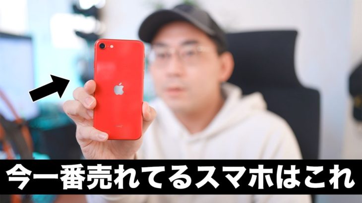 2021年でも「一番売れてるスマホ」がiPhone SEである理由