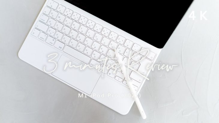 3分で白くて新しいM1 iPad Pro (2021)を知る📱✨実機ショートレビュー