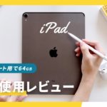 【64GBのリアル】iPad Pro 長期使用レビュー。3年目のノート・勉強用iPadはどう動く？