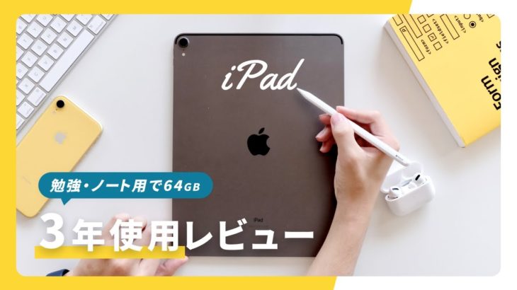 【64GBのリアル】iPad Pro 長期使用レビュー。3年目のノート・勉強用iPadはどう動く？