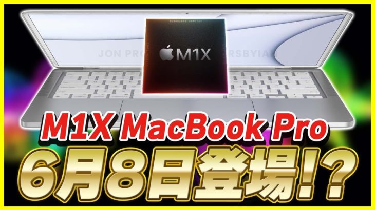 6月8日のAppleイベント「WWDC 2021」でM1X MacBook Pro 14インチ & 16インチが登場!?M1 iMac買ったばっかりだけど!?【最新リーク情報】