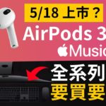 AirPods 3 要來了? Apple 無損音樂服務 ｜暗黑蘋果配件停產