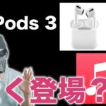 マジっすか！AirPods 3が近いうちに登場！？そしてiPhoneでもより高音質が楽しめる！Apple Musicのアップデート！