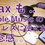 AirPods Maxが有線でもApple Musicのロスレス再生に使えない残念感。。AirPods/Beatsのワイヤレスも全滅