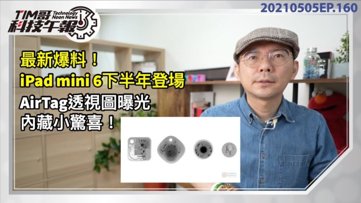 Apple iPad mini 6最新爆料！｜AirTag透視圖有亮點；實測耐摔結果出乎意料｜蘋果發布iOS 14.5.1更新修補安全漏洞［20210505Tim哥科技午報］
