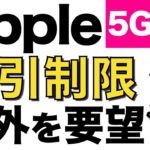 Appleが5Gスマホに関して割引制限の除外を要望！iPhoneを安く買えるのか？2万円ルールはどうなる？
