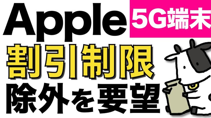 Appleが5Gスマホに関して割引制限の除外を要望！iPhoneを安く買えるのか？2万円ルールはどうなる？