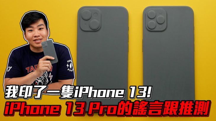 【Joeman】我印了一隻iPhone 13！iPhone13 Pro的謠言跟推測！