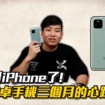 【Joeman】我不用iPhone了！使用安卓手機三個月的心路歷程！Pixel 5優缺點分析