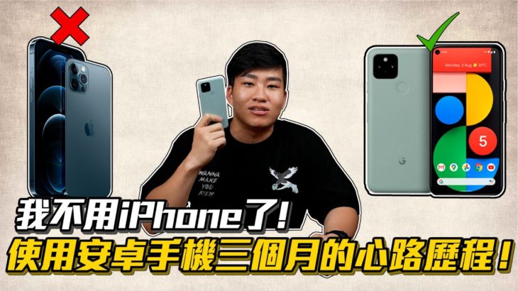 【Joeman】我不用iPhone了！使用安卓手機三個月的心路歷程！Pixel 5優缺點分析