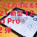 Lightroom速い！2021新型iPad Pro 12.9”レビュー第2弾・アプリでの性能差やその後試したこと、大きさのこと