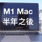 M1 Macbook air 使用半年之後心得! 該等M2晶片出來嗎? – Wilson說給你聽