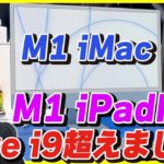 M1 iMacとM1 iPad Proのベンチマーク結果をチェック！ついにiPadもCore i9を超えました。