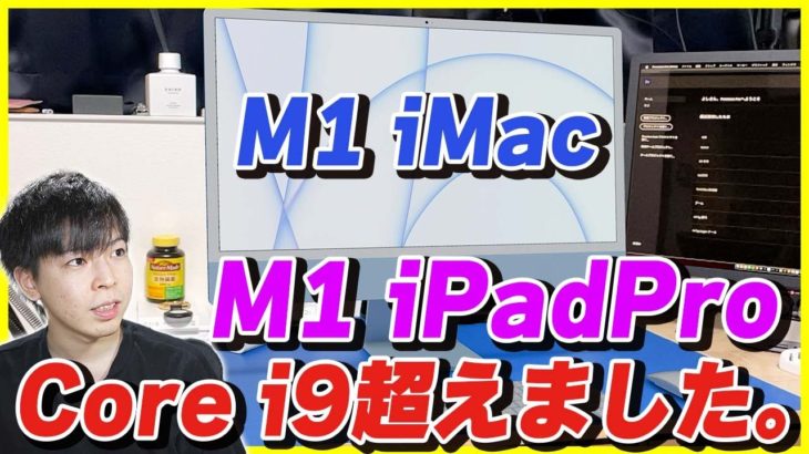 M1 iMacとM1 iPad Proのベンチマーク結果をチェック！ついにiPadもCore i9を超えました。