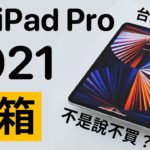 M1 iPad Pro 開箱！不是說不買？