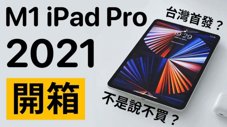 M1 iPad Pro 開箱！不是說不買？